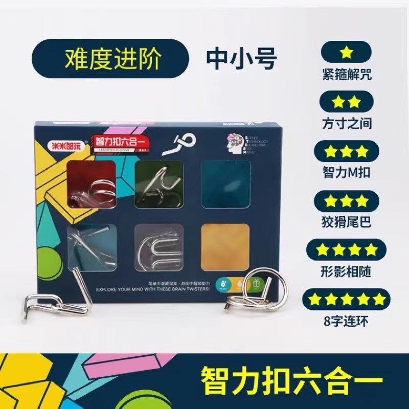 米米智玩思智力扣六合一鲁班锁九连环解环智力解锁孔明锁思维益智