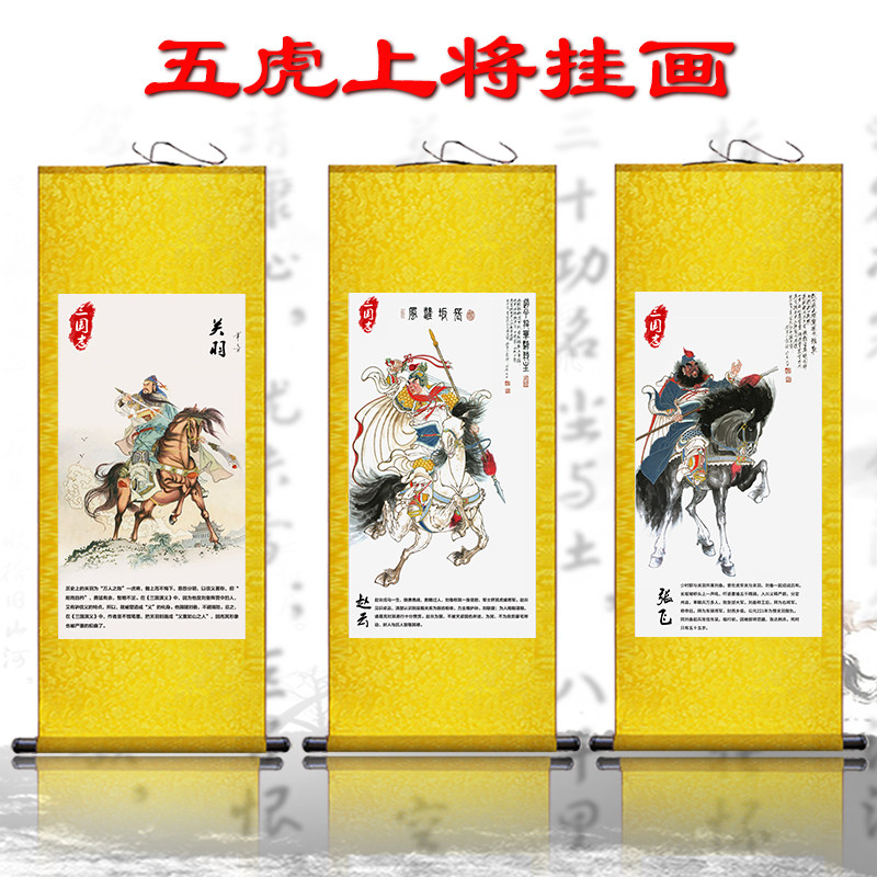 三国蜀国五虎上将卷轴丝绸挂画关羽张飞马超赵云黄忠武将画装饰画