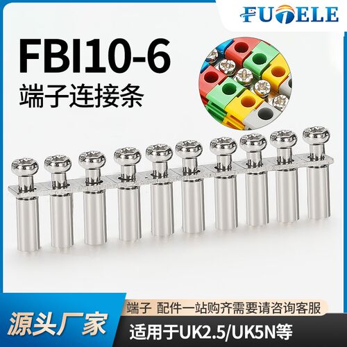 圆柱型连接条FBI10-6配件UK5N短接条UK接线端子排十位UK2.5mm