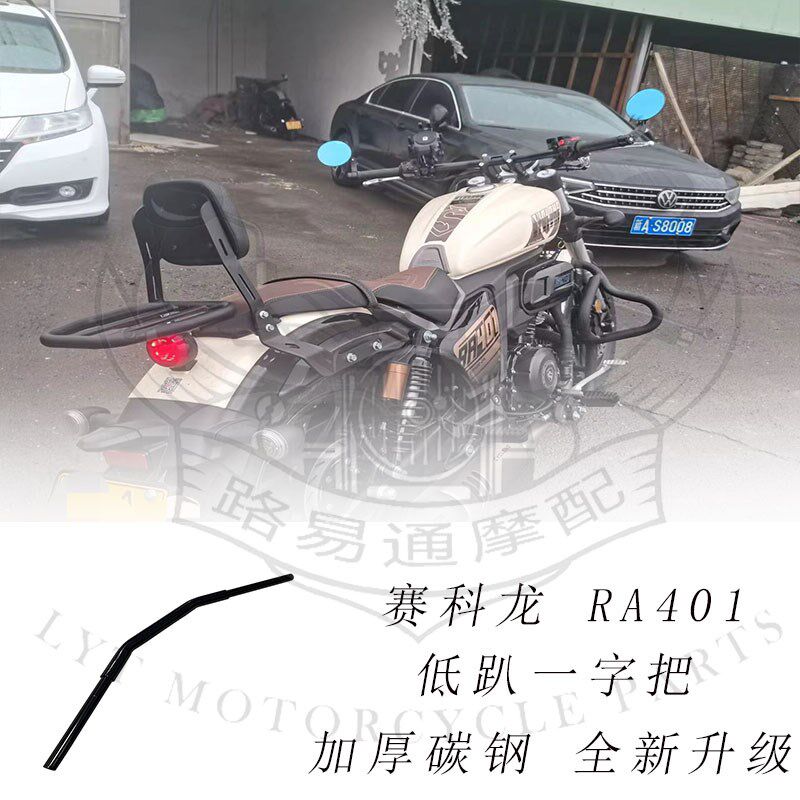 适用赛科龙ra401改装手把方向把赛科龙401改装车把低趴一字把高把