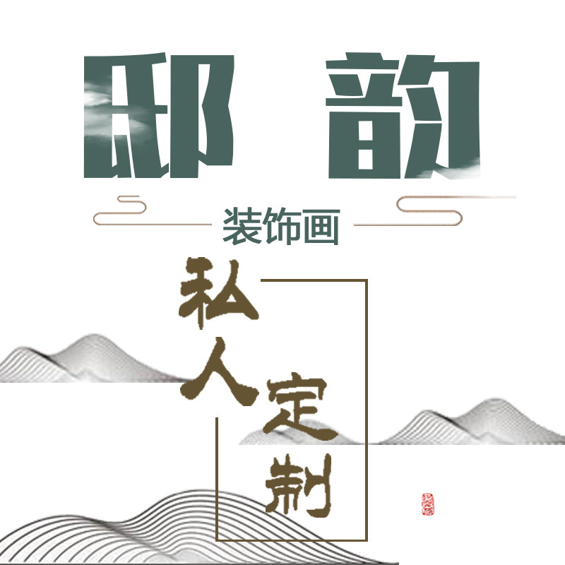 邸韵装饰画定制大小尺寸无框挂画墙画壁画超大落地设计师来图定做
