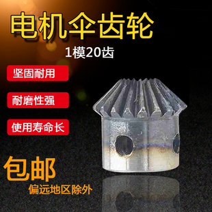 伞齿轮 锥齿轮 电机伞齿轮 1M20T 1模20齿 成品内孔5/6/6.35/8