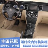 饰升级老款 适用07 碳纤纹中控排挡装 花冠改装 花冠桃木纹贴片 14款