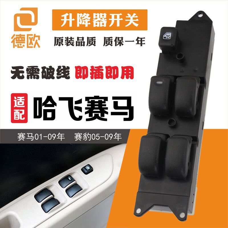 哈飞赛马赛豹玻璃升降器开关总成前后左右车门摇窗机升窗按钮按键