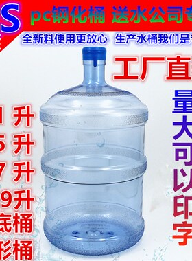 纯净水桶食品级PC材质家用饮水机装水储水桶塑料钢化矿泉水桶圆桶