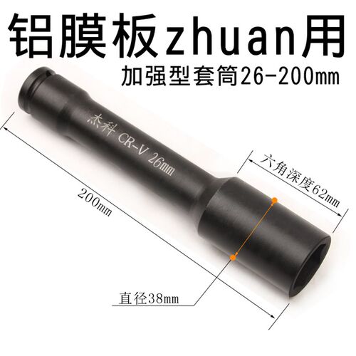 杰科 电动扳手加长套筒头 铝膜板加强六角套筒头铝模板用27x200mm