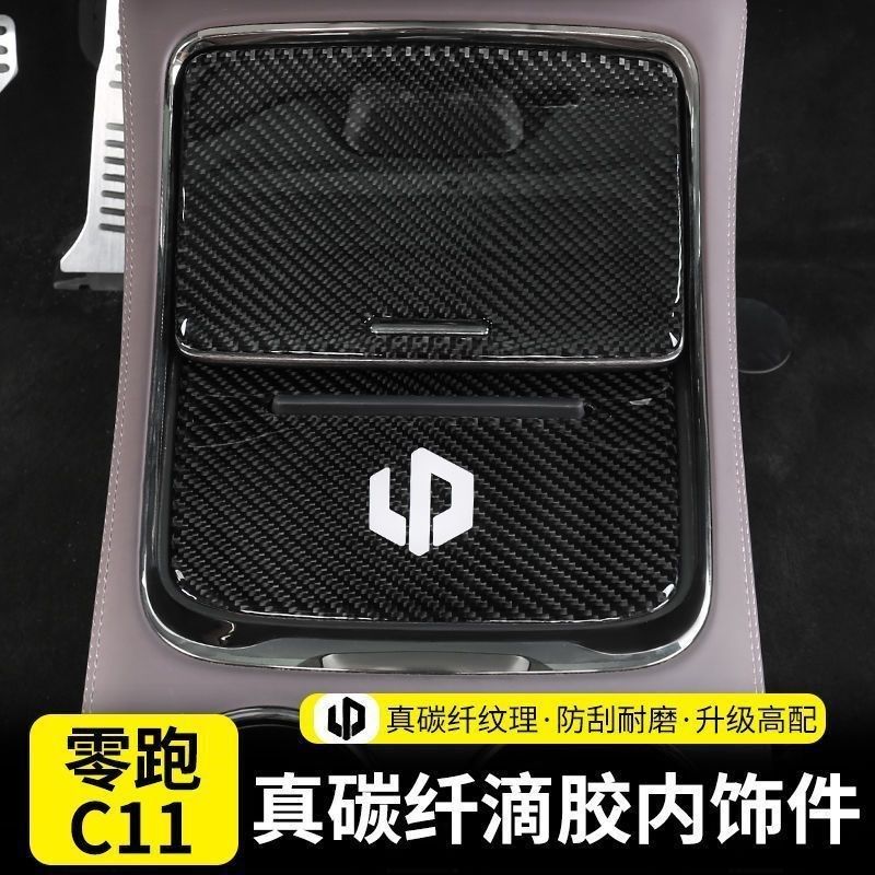 零跑C11真碳纤玻璃升降面板贴c11车门扶手箱开关按键汽车内饰改装