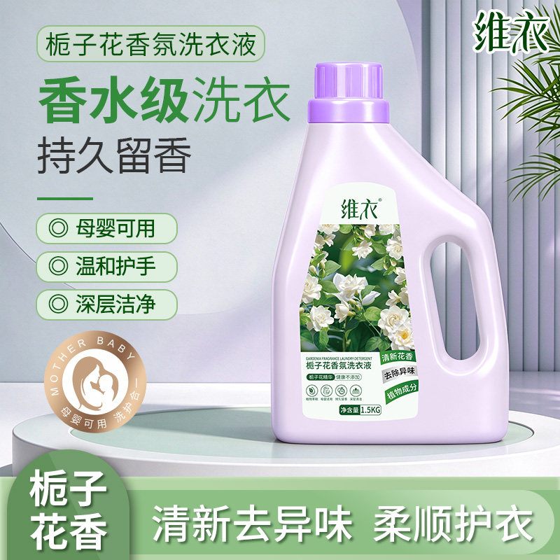 栀子花香氛洗衣液洁净去污去渍香味持久大桶家庭装大容量