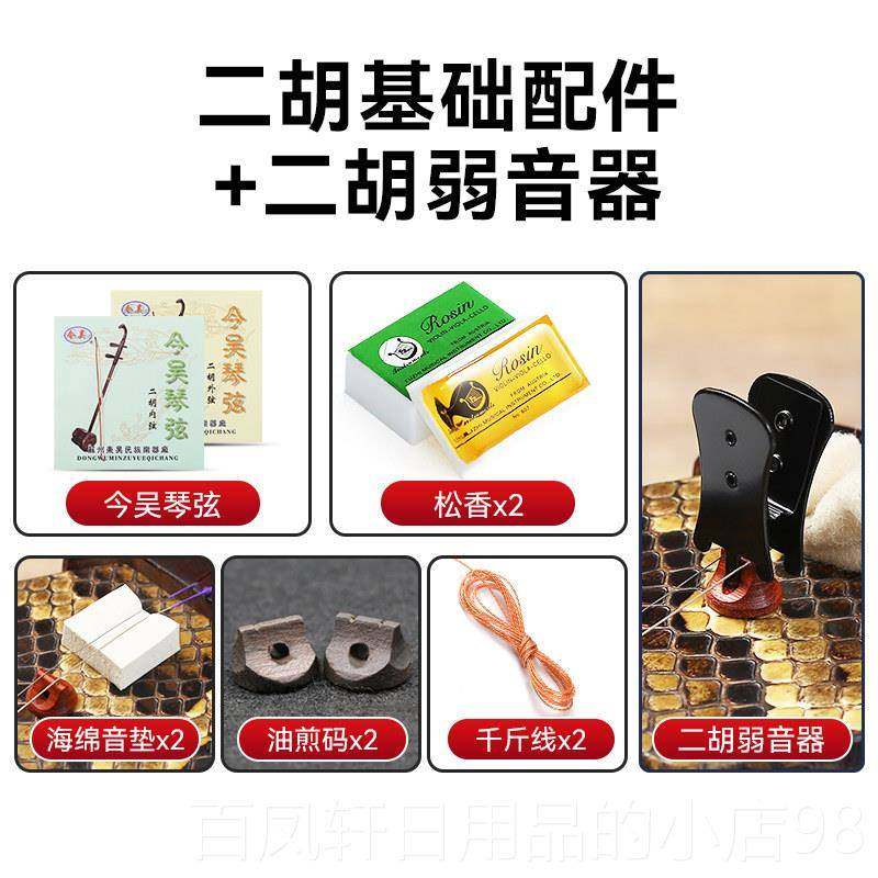 高档二胡琴松弦香音琴码微调弱器调音基器消音棉千斤线全套础配件