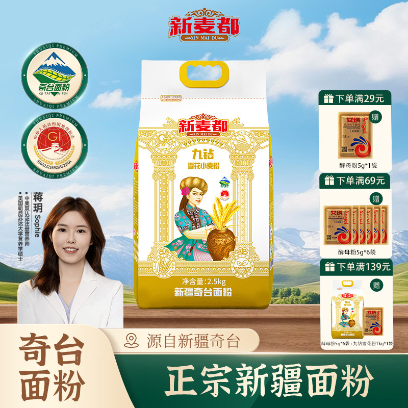 新麦都九钻麦芯雪花粉正宗新疆奇台面粉5斤10斤水饺面包家用面粉