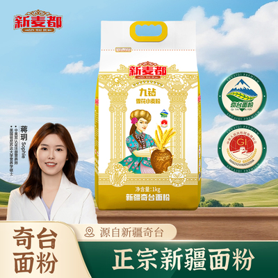 新疆雪花粉1kg新麦都九钻雪花粉小麦粉奇台面粉饺子烘焙通用面粉