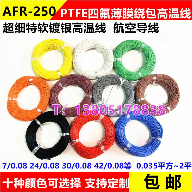 AFR250航空导线0.1/0.2/0.3/0.5平方 四氟薄膜绕包镀银高温线细软