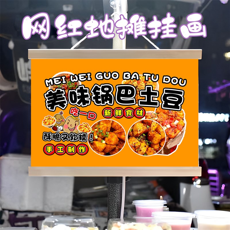 特色锅巴土豆挂画布置街边摆摊夜市挂牌推车展示广告布移动摊位