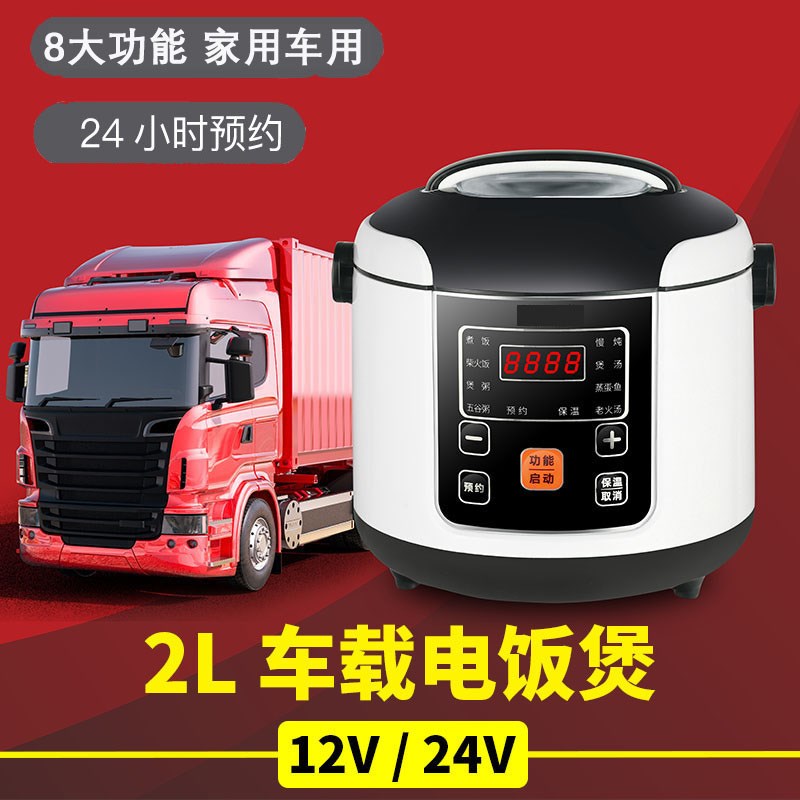 车载电饭煲12V24v大货车电压力锅大容量3升房车家两用24伏电饭锅