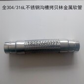 泵房沟槽减震软接头40 304不锈钢沟槽金属软管 拷贝林软管连接