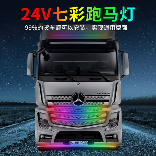货车24V12v卡车中网炫彩跑马流水灯遮阳板挡游侠爆闪灯装饰灯条