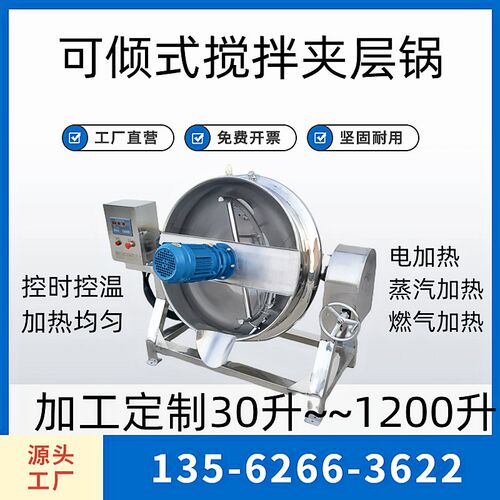 全自动火锅汤底炒料机辣椒酱炒锅炒豆沙馅料机器做凉粉机器夹层锅