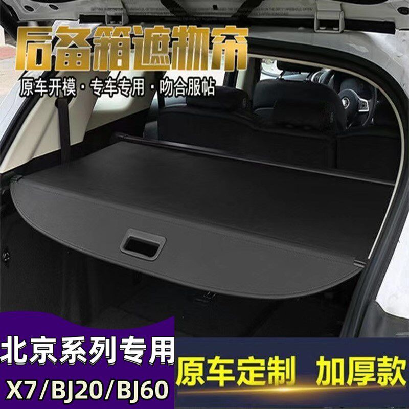 2020-23款北京X7后备箱隔板BJ20BJ60魔方尾箱遮物帘遮挡内饰改装