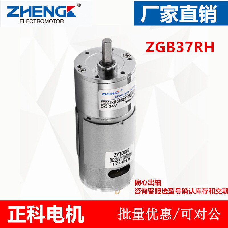 ZGB37RH 正科直流齿轮减速电机555马达12V24V正反转15W偏心出轴