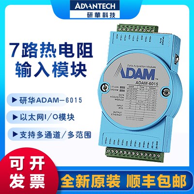 研华 ADAM-6015/6017/6018+/6022/6024 模拟量温度输入出采集模块
