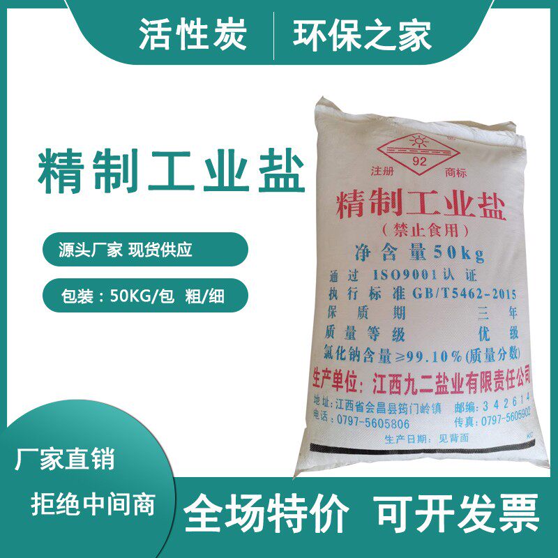软水工业盐防冻融雪化冰盐50公斤免邮锅炉树脂再生软化盐厂家直供