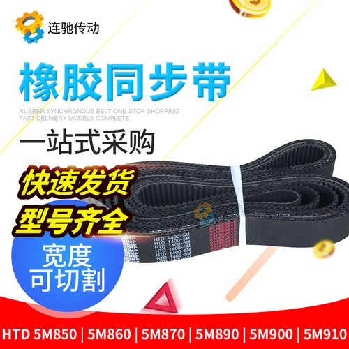橡胶同步带HTD 5M850 5M860  5M870 5M880 5M890 5M900 5M910 855