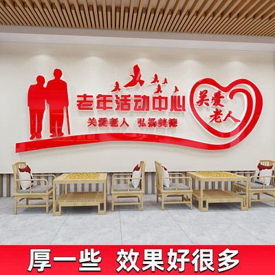 养老院文化墙贴纸敬老院老年活动室中心背景墙面形象装饰布置宣传