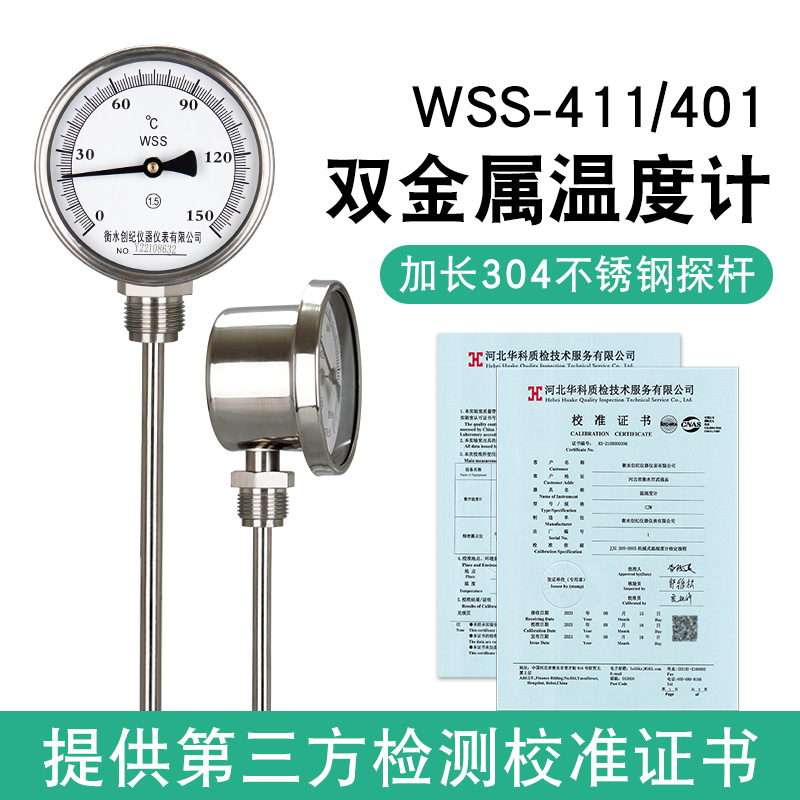 指针双金属温度计wss411/401工业管道锅炉测水温不锈钢带校准