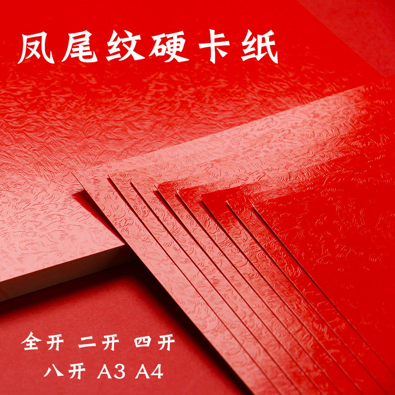 全开凤尾纹卡纸大红色一面亮一面哑光230g硬半开环创彩色背景纸4K