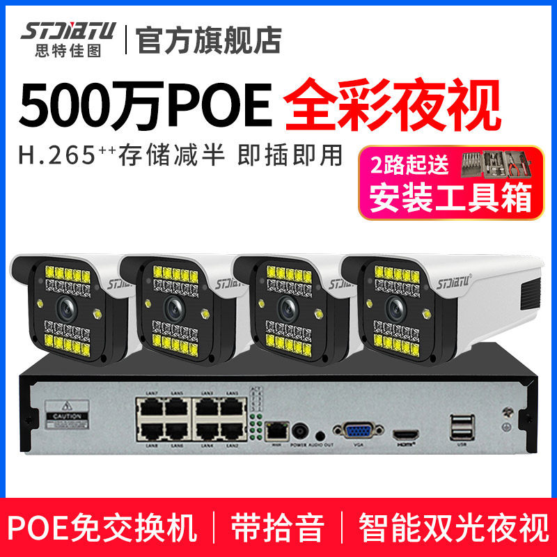 500万POE监控器设备套装全套系统高清摄影家用室外夜视摄像头商用