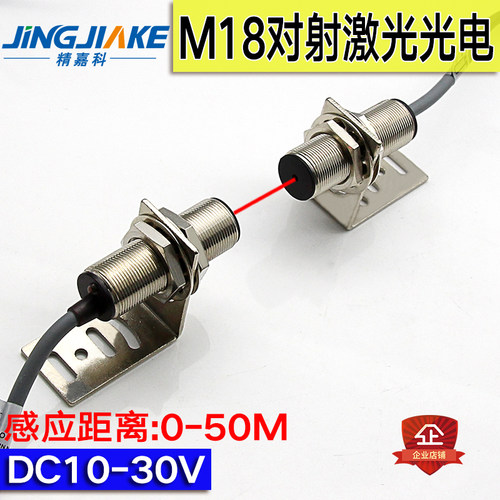 精嘉科 圆柱形对射激光传感器M18聚光型对照红外光电开关可见红光