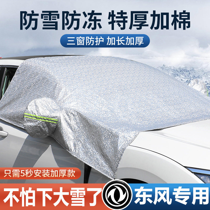 东风风光580/330/500/ix7风神AX7/A60挡风玻璃遮阳防落叶霜遮雪罩