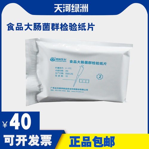 食品大肠菌群检验纸片 食品微生物检测试纸绿洲生化