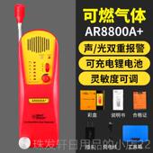 高档希玛AS800可燃警气体液检测仪检漏仪易燃天然气煤气化8气沼气