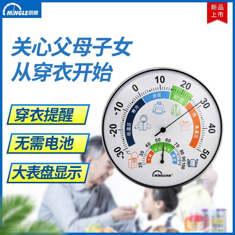 明高TH860B双金属大表盘室内穿衣温湿度计高精度温度计湿度计家用