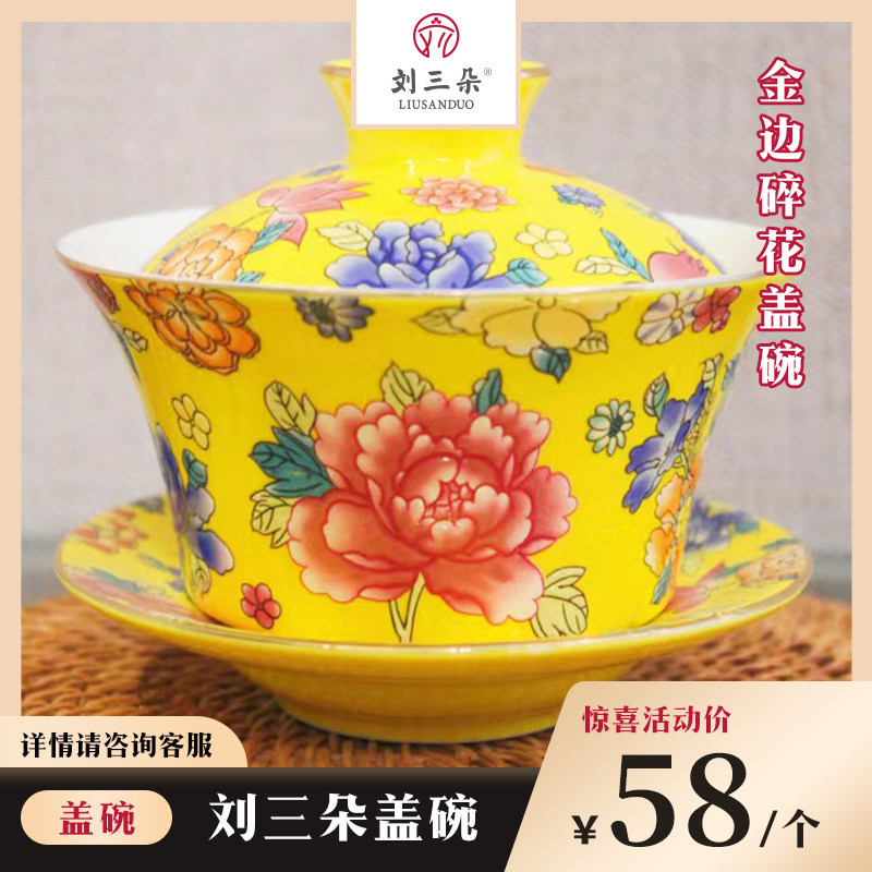 【刘三朵】金边碎花盖碗八宝茶泡茶碗茶杯三泡台图片