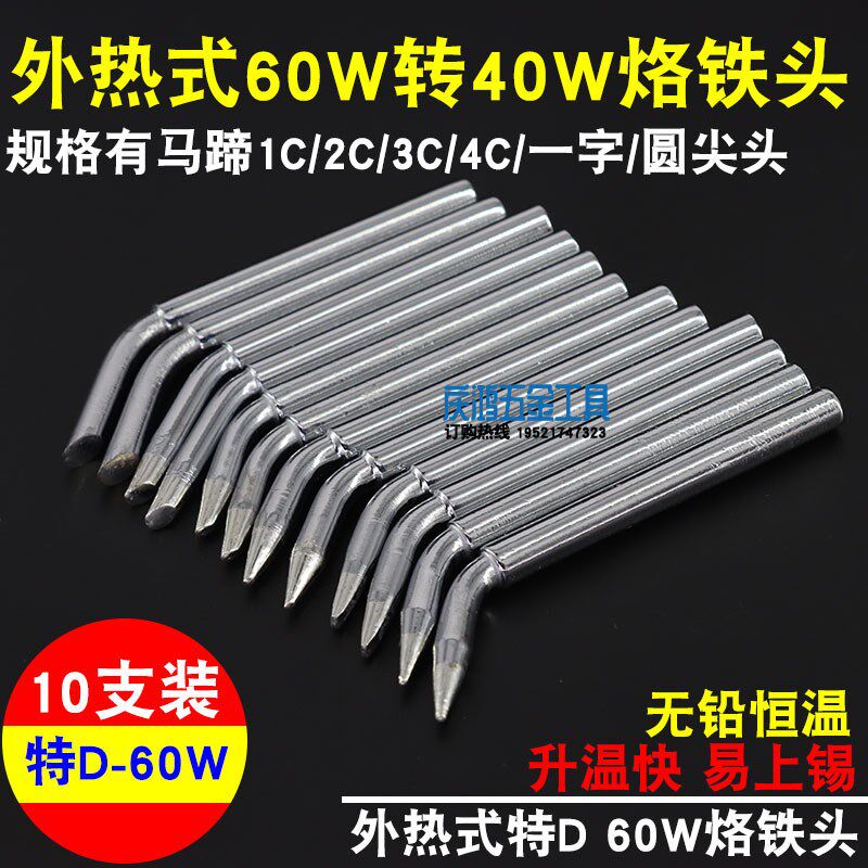 外热式特D烙铁头60W转40W马蹄头1C/2C/3C/4C圆尖一字扁咀环保无铅