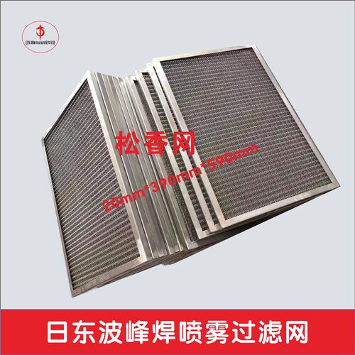 日东劲拓波峯焊松香喷雾不锈钢定制过滤网回流焊助焊剂滤网排风滤
