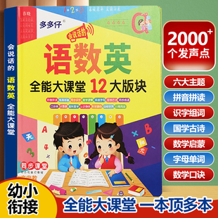 会说话的语数英全能大课堂点读有声书儿童拼音识字书幼儿认字挂图
