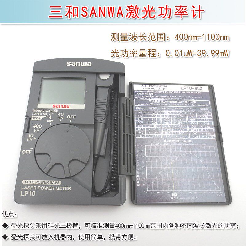 三和SANWA激光功率计红外线镭射模组功率表检测仪器 LP10-650