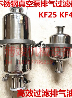 真空泵排气过滤器全304不锈钢耐腐蚀KF25KF40油烟油雾分离器
