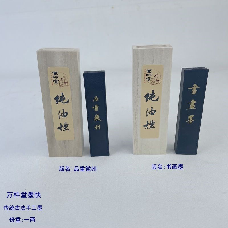 万杵堂墨块传统古法手工纯油烟品重徽州书画墨条墨锭书法绘画墨汁