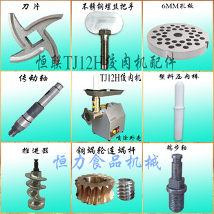 原厂恒联TJ12H绞肉机商用台式 碎肉机不锈钢螺旋杆刀片孔板齿轮轴