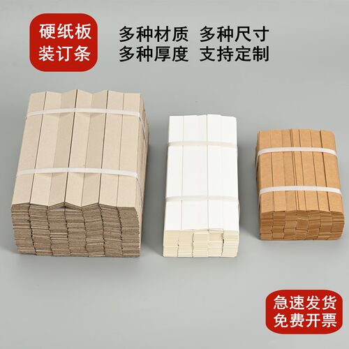 300根装订垫条图纸凭证财务档案资料硬纸板灰板牛皮纸白卡纸板条