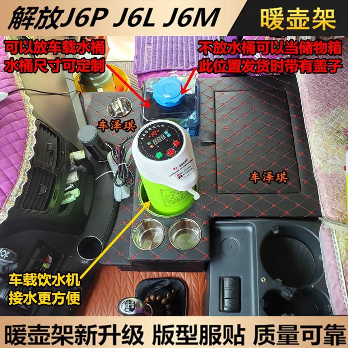 暖瓶车载解放壶J6P2.0座茶壶新老款架水杯架暖壶热水器J6LJ6M水桶