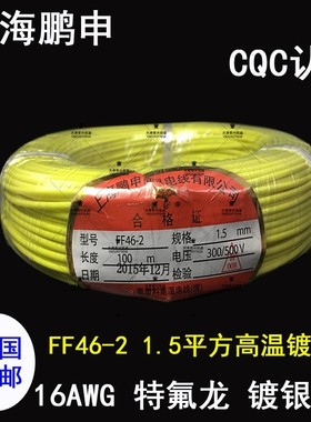 上海鹏申16AWG特氟龙镀银线FF46-2 1.5平铁氟龙高温线 耐高温电线