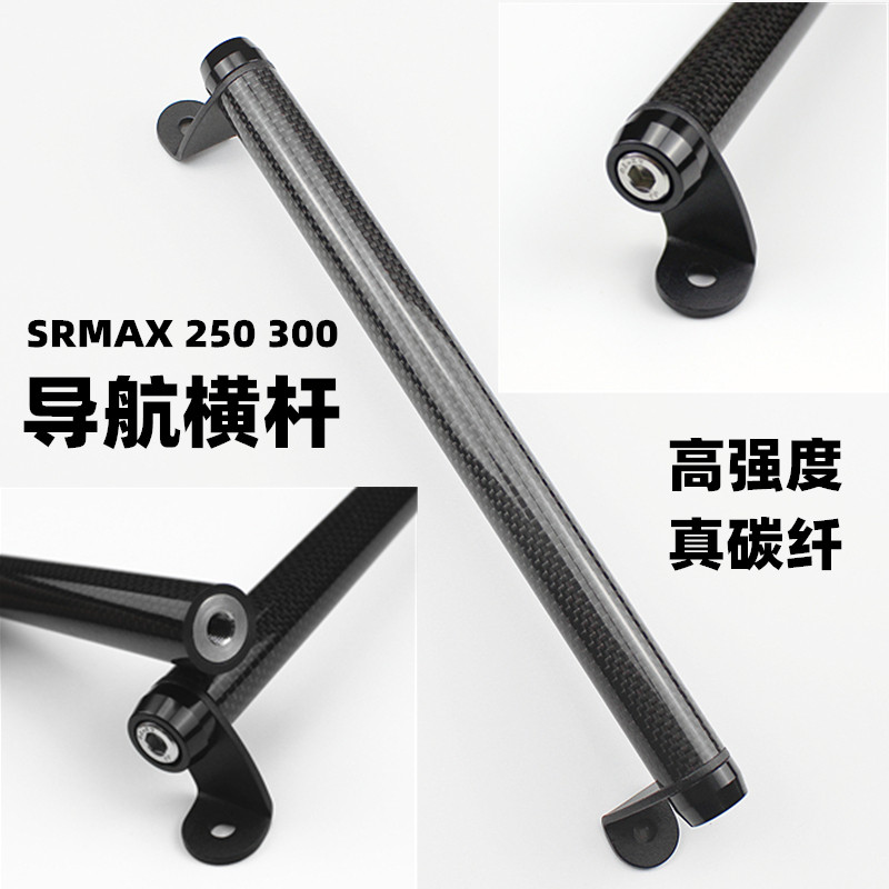 适用于阿普利亚srmax250改装横杆导航srmax300改装扩展碳纤平衡杆