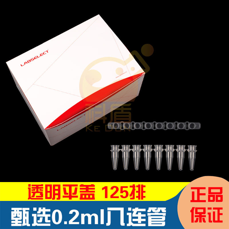 甄选八排管平盖 0.1/0.2ml八连管8孔PCR荧光定量无DNA酶无内毒素