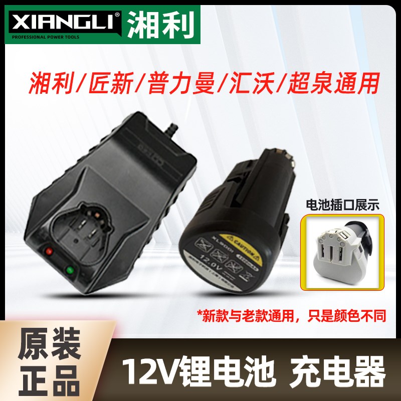 湘利12V电池充电器匠新超泉普力曼12V手电钻起子机螺丝批原装配件