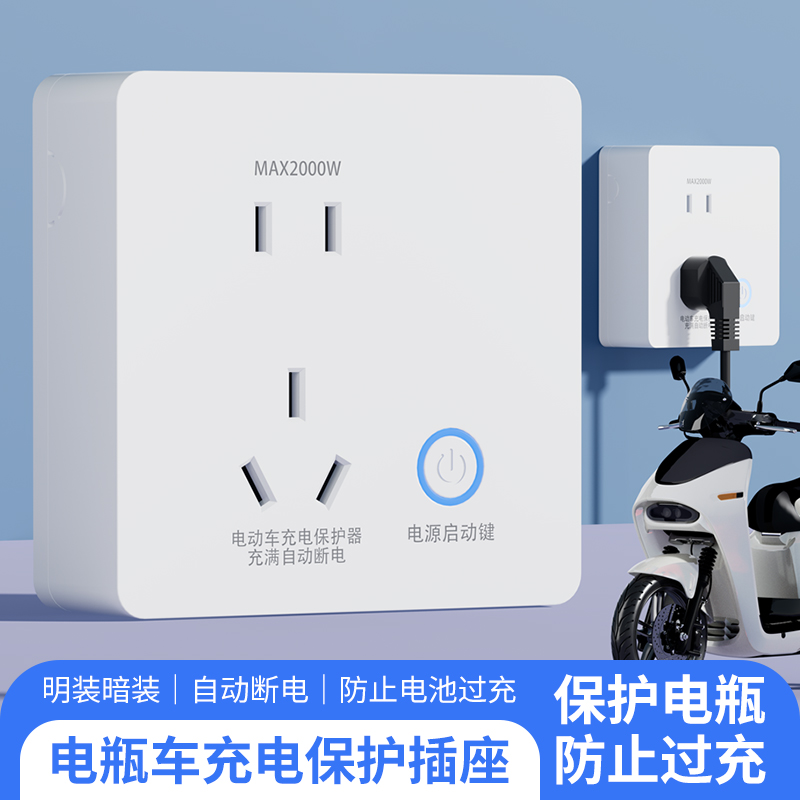 电动车充电保护插座智能充满自动断电明装防过充电瓶车充电桩插座